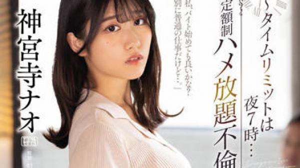 JUQ-098 沉闷的上班族-神宮寺ナオ